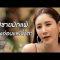 สุดท้ายผู้ชายก็แพ้ให้กับมารยาผู้หญิง | เรียกน้ำย่อย ใบไม้ที่ปลิดปลิว | 1 ก.ค. 62 | one31