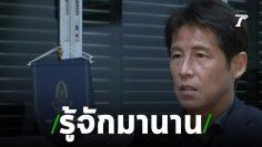 นิชิโนะ เผยรู้จักทีมชาติไทยเมื่อ 24 ปีก่อน | 02-07-62 | เรื่องรอบขอบสนาม