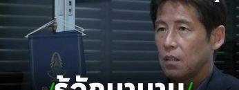 นิชิโนะ เผยรู้จักทีมชาติไทยเมื่อ 24 ปีก่อน | 02-07-62 | เรื่องรอบขอบสนาม