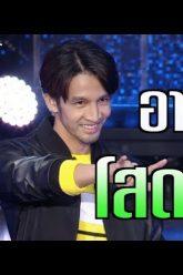 เผยตัวตนหนุ่มโสด อาร์ม | รู้ไหมใครโสด 2019 | 30 มิ.ย. 62 | one31