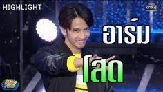 เผยตัวตนหนุ่มโสด อาร์ม | รู้ไหมใครโสด 2019 | 30 มิ.ย. 62 | one31