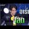 เผยตัวตนหนุ่มโสด “อาร์ม” | รู้ไหมใครโสด 2019 | 30 มิ.ย. 62 | one31