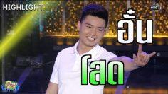 เผยตัวตนหนุ่มโสด อั๋น | รู้ไหมใครโสด 2019 | 30 มิ.ย. 62 | one31