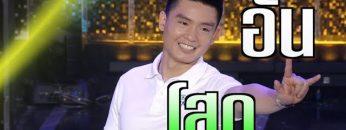 เผยตัวตนหนุ่มโสด อั๋น | รู้ไหมใครโสด 2019 | 30 มิ.ย. 62 | one31