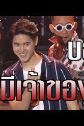 เผยตัวตนหนุ่มมีเจ้าของ บอส | รู้ไหมใครโสด 2019 | 30 มิ.ย. 62 | one31