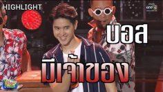 เผยตัวตนหนุ่มมีเจ้าของ บอส | รู้ไหมใครโสด 2019 | 30 มิ.ย. 62 | one31