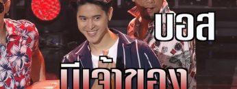 เผยตัวตนหนุ่มมีเจ้าของ บอส | รู้ไหมใครโสด 2019 | 30 มิ.ย. 62 | one31