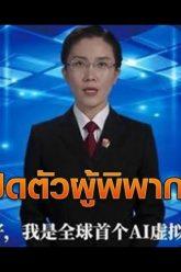 จีนสุดล้ำ! เปิดตัวผู้พิพากษา AI ครั้งแรกของโลก | 2 ก.ค.62 | TNN ข่าวเที่ยง