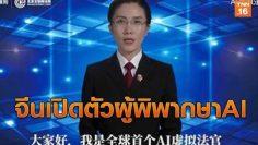 จีนสุดล้ำ! เปิดตัวผู้พิพากษา AI ครั้งแรกของโลก | 2 ก.ค.62 | TNN ข่าวเที่ยง
