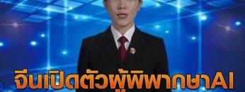 จีนสุดล้ำ! เปิดตัวผู้พิพากษา AI ครั้งแรกของโลก | 2 ก.ค.62 | TNN ข่าวเที่ยง