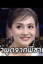 พี่ชายจะช่วยให้เธอเจอหนุ่มโสดหรือไม่?| ตัวอย่างรู้ไหมใครโสด 2019 | EP.24 (Ver.1) | 7 ก.ค. 62 | one31