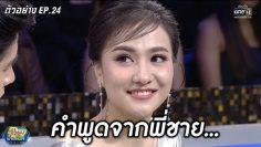 พี่ชายจะช่วยให้เธอเจอหนุ่มโสดหรือไม่?| ตัวอย่างรู้ไหมใครโสด 2019 | EP.24 (Ver.1) | 7 ก.ค. 62 | one31
