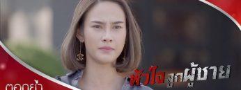ก็บอกว่าไม่ได้หึง จริงจริ๊ง | ตอกย้ำความสนุก หัวใจลูกผู้ชาย EP.2 | Ch7HD