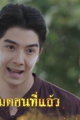 ฟินสุด | ความเดิมตอนที่แล้ว | มนตรามหาเสน่ห์ EP.8 | PPTV HD 36