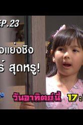 ใครจะได้เวาเชอร์ไป ? | ตัวอย่างสุภาพบุรุษสุดซอย 2019 | EP.23 | 7 ก.ค. 62 | one31