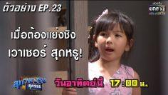 ใครจะได้เวาเชอร์ไป ? | ตัวอย่างสุภาพบุรุษสุดซอย 2019 | EP.23 | 7 ก.ค. 62 | one31