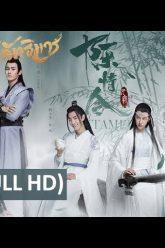 ซีรีส์จีน | ปรมาจารย์ลัทธิมาร (The Untamed) | EP.1 Full HD | WeTV