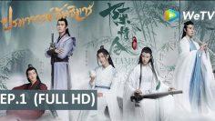 ซีรีส์จีน | ปรมาจารย์ลัทธิมาร (The Untamed) | EP.1 Full HD | WeTV