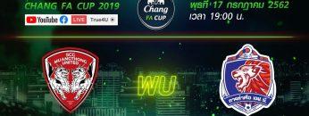 Chang FA Cup 17/07/2019 เอสซีจี เมืองทอง ยูไนเต็ด พบ การท่าเรือ เอฟซี