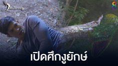 มณีนาคา EP 15 (ตอนที่ 15) วันที่ 25 กรกฎาคม 2562