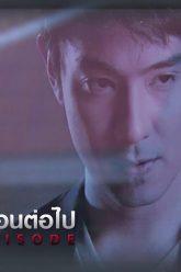 ตัวอย่าง เจ้าสาวแก้ขัด EP.20 | 8 ก.ค.62