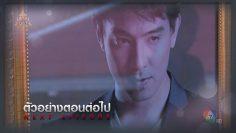 ตัวอย่าง เจ้าสาวแก้ขัด EP.20 | 8 ก.ค.62