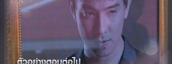 ตัวอย่าง เจ้าสาวแก้ขัด EP.20 | 8 ก.ค.62