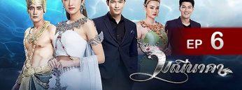 มณีนาคา EP.6 วันที่ 10 กรกฎาคม 2562