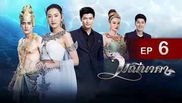 มณีนาคา EP.6 วันที่ 10 กรกฎาคม 2562