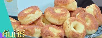 KINU DONUT โดนัทแป้งนุ่มหวานน้อยสัญชาติญี่ปุ่น (2 ก.ค.62) คัมภีร์วิถีรวย | 9 MCOT HD
