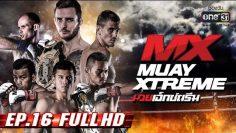 MX MUAY XTREME | EP.16 (FULL HD) | 30 มิ.ย. 62 | one31