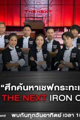 ศึกค้นหาเชฟกระทะเหล็ก The Next Iron Chef