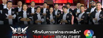 ศึกค้นหาเชฟกระทะเหล็ก The Next Iron Chef