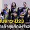 ดูถ่ายทอดสด วอลเลย์บอลหญิงทีมชาติ ศึกชิงแชมป์เอเชีย 2019 กับสาวไทย U23