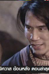 ภูตพิศวาส-ep11