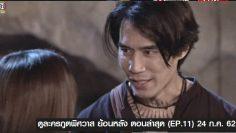 ภูตพิศวาส-ep11
