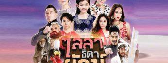 ไลลาธิดายักษ์