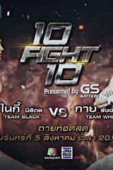 10 Fight 10 | 5 ส.ค. 62 | TEASER