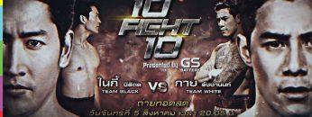10 Fight 10 | 5 ส.ค. 62 | TEASER