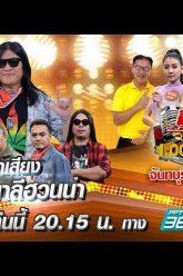 กิ๊กดู๋ 13 ส.ค. 62 สงครามเพลงเงินล้าน อาจารย์ไข่ มาลีฮวนน่า