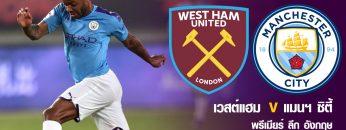 1565086384_1200_WestHam_Mancity