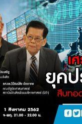เศรษฐกิจไทยยุคประยุทธ์2 สืบทอดความเหลื่อมล้ำ? : คนเคาะข่าว 01/08/2019