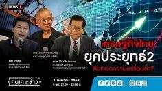 เศรษฐกิจไทยยุคประยุทธ์2 สืบทอดความเหลื่อมล้ำ? : คนเคาะข่าว 01/08/2019