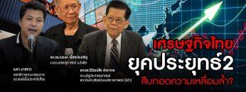 เศรษฐกิจไทยยุคประยุทธ์2 สืบทอดความเหลื่อมล้ำ? : คนเคาะข่าว 01/08/2019