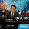 เศรษฐกิจไทยยุคประยุทธ์2 สืบทอดความเหลื่อมล้ำ? : คนเคาะข่าว 01/08/2019