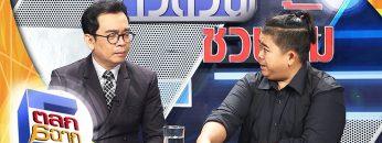 ตลก 6 ฉาก | 3 ส.ค. 62 Full HD