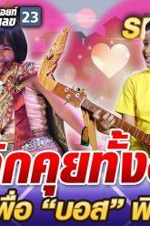 เลิกคุยทั้งอำเภอ เพื่อ “บอส พิณอีสาน” | SUPER 10 SS3