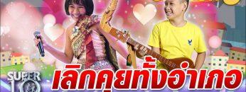 เลิกคุยทั้งอำเภอ เพื่อ “บอส พิณอีสาน” | SUPER 10 SS3