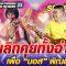 เลิกคุยทั้งอำเภอ เพื่อ “บอส พิณอีสาน” | SUPER 10 SS3