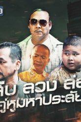 ชิงร้อยชิงล้าน ว้าว ว้าว ว้าว | สืบลวงล่อ คู่หูมหาประลัย | 4 ส.ค. 62 Full HD